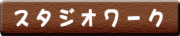 スタジオボタン