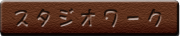 スタジオボタン