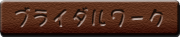 ブライダルボタン