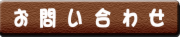 問い合わせボタン