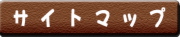 サイトマップボタン