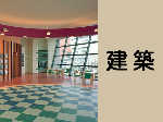 建築写真