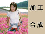 写真加工・写真合成