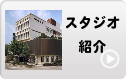 スタジオ紹介