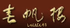 春帆楼リンク