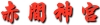 赤間神宮リンク