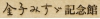 金子みすゞ記念館